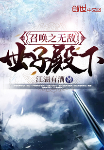 召唤之无敌世子殿下TXT下载