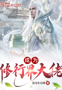 成为修行界大佬笔趣阁