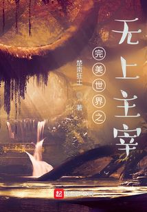 完美世界之无上主宰 第501章