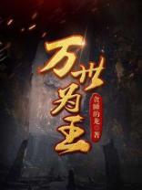 万世为王好看吗