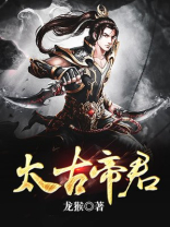 太古帝君免费阅读