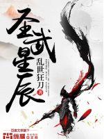 圣武星辰TXT