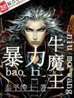 暴力牛魔王TXT小说