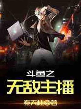 直播之无敌主播 秦天柱