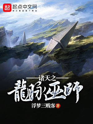 诸天之龙脉巫师全文免费阅读