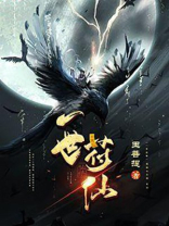 一世符仙 小说