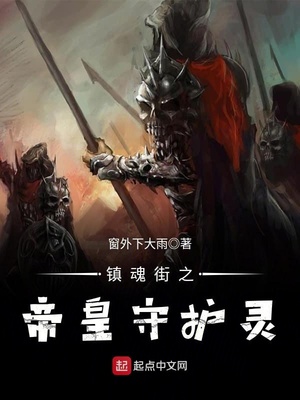镇魂街之帝皇守护灵 最新章节 无弹窗