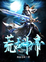 荒古神帝txt
