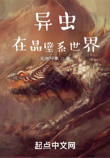 虫族在晶壁系世界 小说