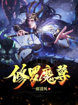 修罗魔尊笔趣阁