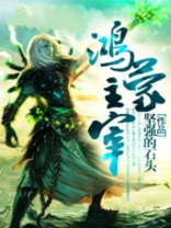 鸿蒙主宰秦朗