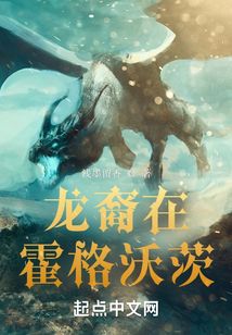 龙裔在霍格沃茨小说