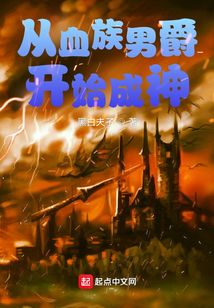 从血族男爵开始成神TXT下载
