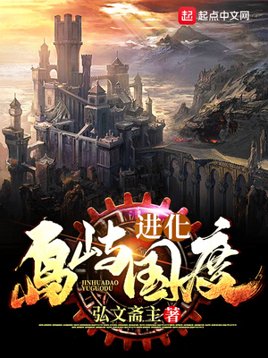进化岛屿国度笔趣阁