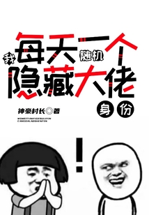 我每天一个随机隐藏大佬身份