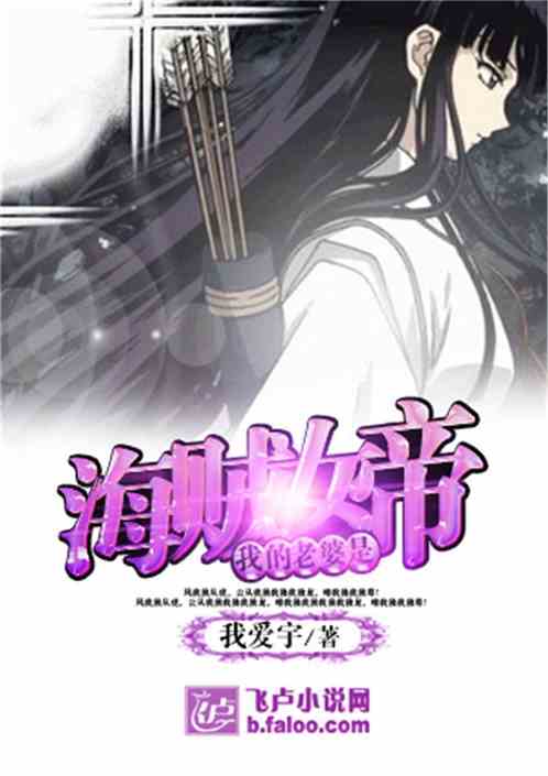海贼之我老婆是女帝免费阅读游戏