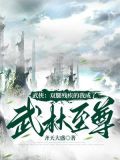 武侠:双腿残废的我成了武林至尊