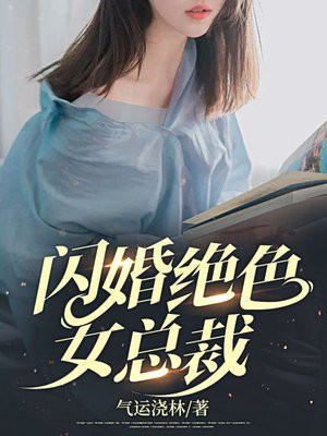 闪婚绝色总裁张向北短剧全集