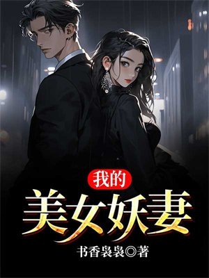 我的妖孽美女总裁免费下载