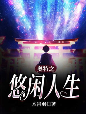 重生之悠闲人生