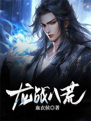 武侠之龙战八荒