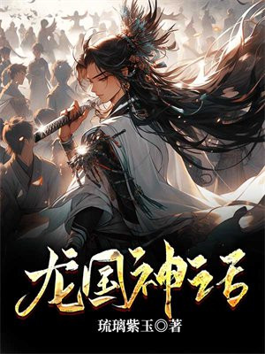 龙国神话全部遗失