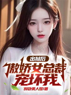 出狱后小娇妻超甜
