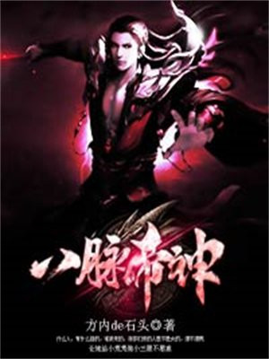 八脉神剑