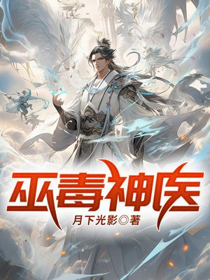 巫医毒村的凶手是谁