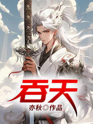 吞天