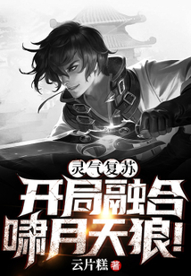 灵气复苏开局融合啸月天狼下载