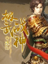 极武战神全文免费阅读