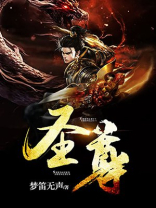 圣尊武王怎么获得