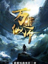 万道仙师百度百科