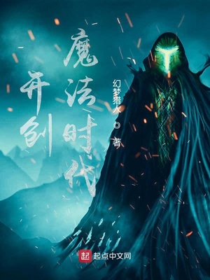 开创魔法时代百科
