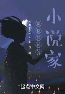 霍格沃茨的小说家小说