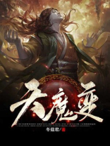 天魔变秦忘川女主
