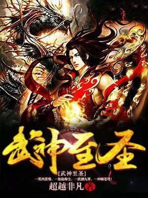 武神至尊 最新章节 无弹窗