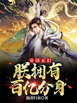 帝国玄幻:朕拥有百亿分身 强者归来
