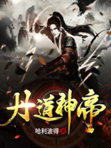 丹道神帝叶尘