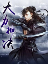 大力神决