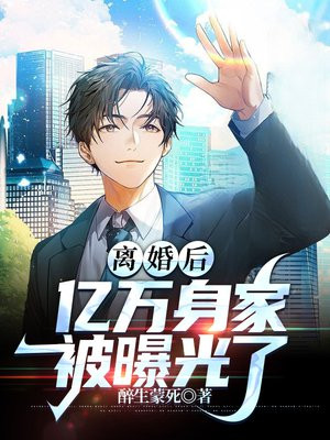 离婚后我继承了亿万家产小说免费阅读
