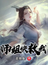 师姐快救我女主