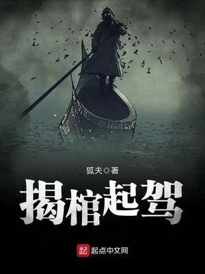 揭棺起驾TXT