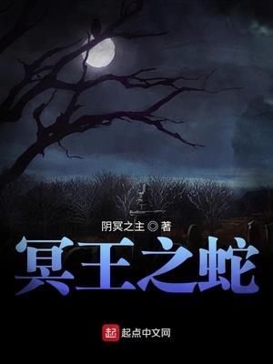 冥王之蛇起点