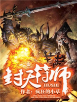 封天符师下载