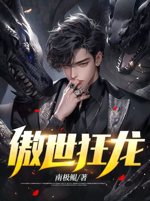 傲世狂龙江夜