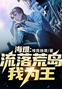 海难流落荒岛求生