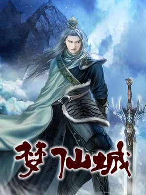 九梦仙城下载