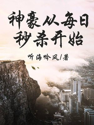 神豪从每日秒杀开始笔趣阁